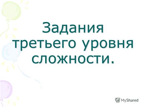 Сложности третьего уровня