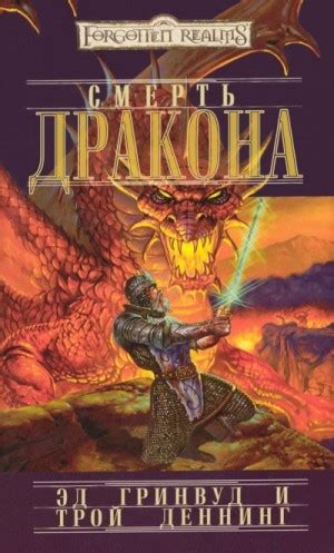 Смерть от дракона