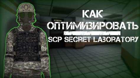 Совершенствование навыков игры в SCP SL