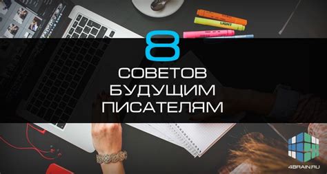 Советы будущим писателям