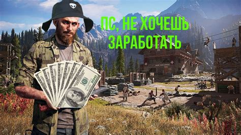 Советы для быстрого заработка денег в Far Cry 5