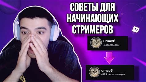 Советы для начинающих стримеров