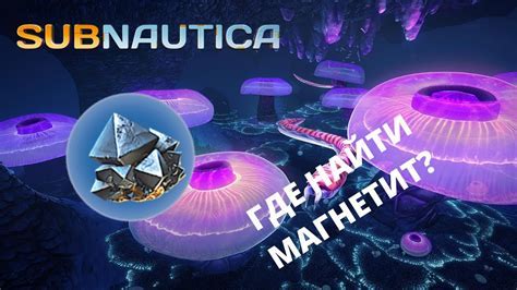 Советы для поиска магнетита в Subnautica