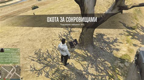 Советы для успешной охоты за сокровищами в ГТА 5 онлайн