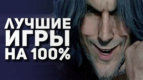 Советы и рекомендации для получения 100% прохождения игры