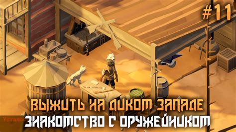 Советы и рекомендации для успешной битвы с Оружейником