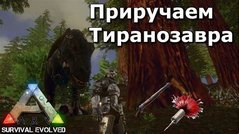 Советы и рекомендации по поиску тиранозавра в ARK: Survival Evolved