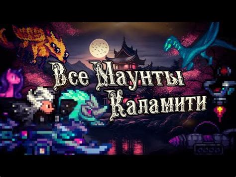 Советы и стратегии для выживания в Каламити моде