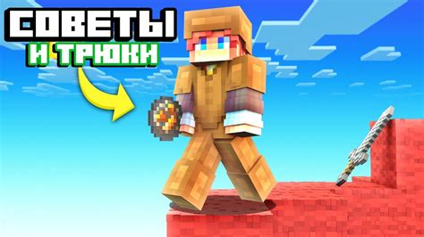 Советы и трюки для успешной игры