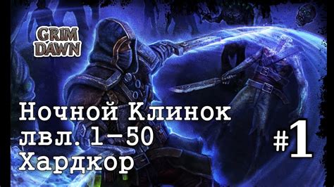 Советы по Игре в Grim Dawn: Ночной Клинок