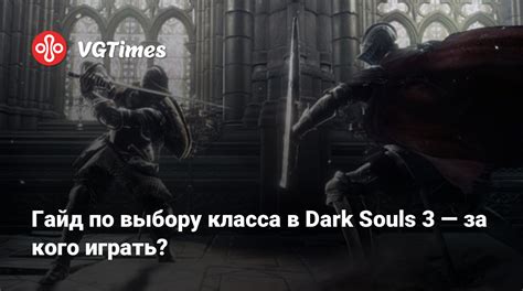 Советы по выбору класса в Dark Souls 2