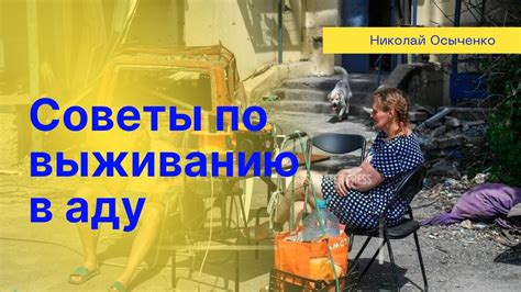 Советы по выживанию в аду