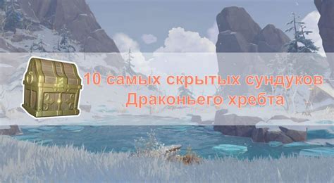Советы по поиску скрытых сундуков