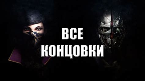 Советы по преодолению концовки игры
