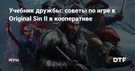 Советы по прохождению игры в кооперативе