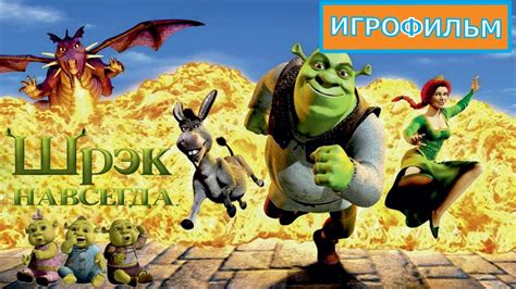Советы по прохождению уровней в игре "Шрек навсегда"