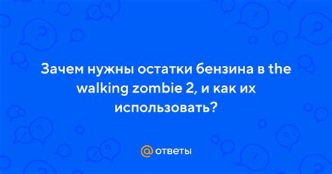 Советы по улучшению использования остатков бензина в The Walking Zombie 2