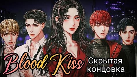 Советы по улучшению навыков игры в Кровавый поцелуй