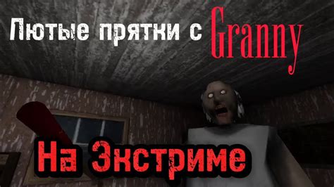 Советы по уменьшению контакта с бабкой Гренни