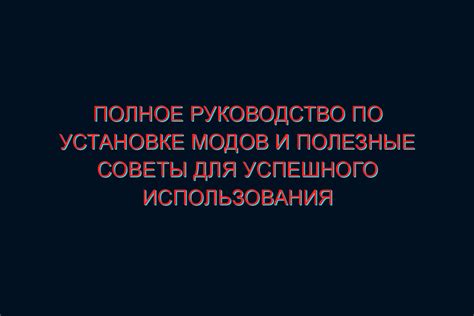 Совместимость модов и дополнений