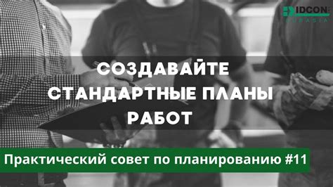 Создавайте планы