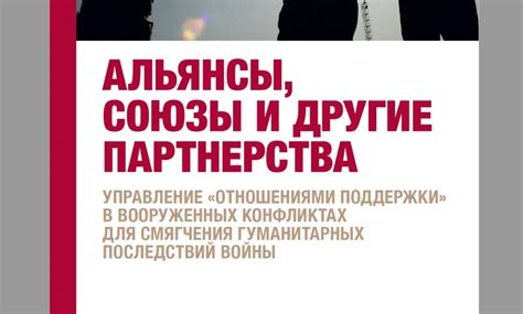 Создавайте союзы и партнерства