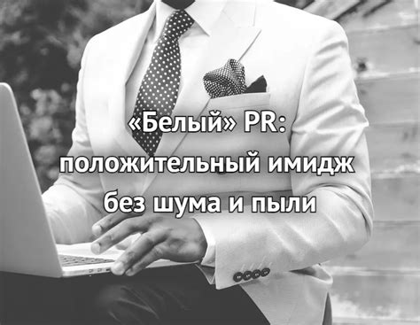 Создайте положительный имидж перед фракциями