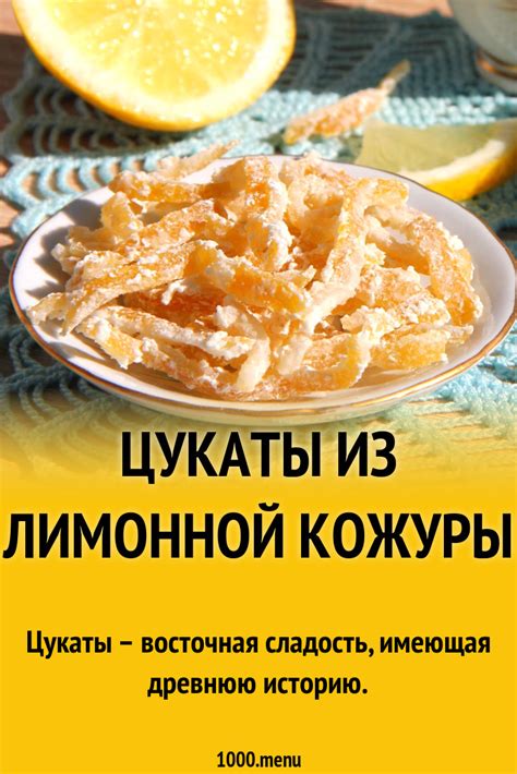 Создание лимонной кожуры