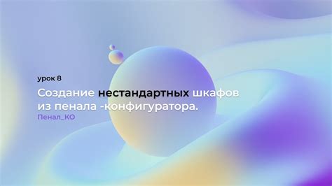 Создание нестандартных механизмов