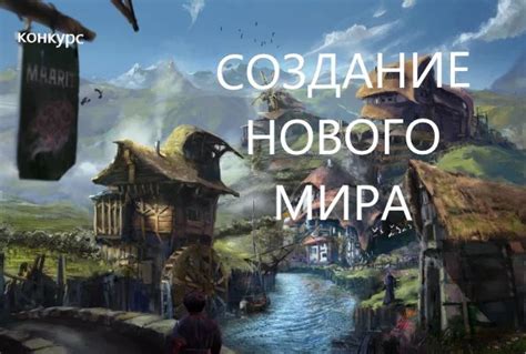 Создание нового мира с друзьями