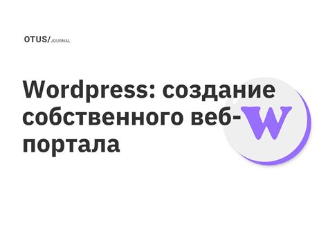 Создание собственного портала