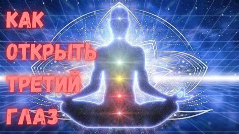 Сосредоточьтесь на чакре третьего глаза