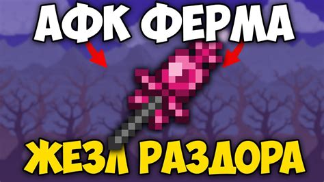 Составление жезла раздора в Террарии