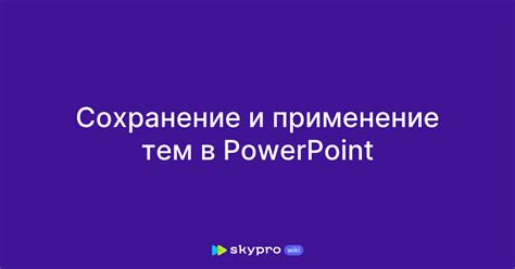 Сохранение и применение: