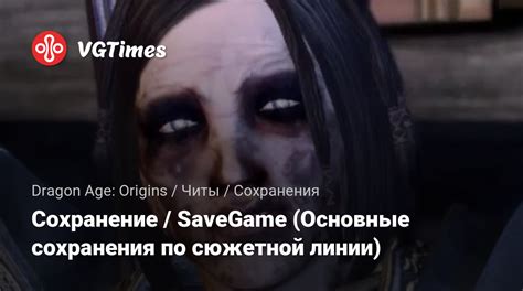 Сохранения Dragon Age: Origins