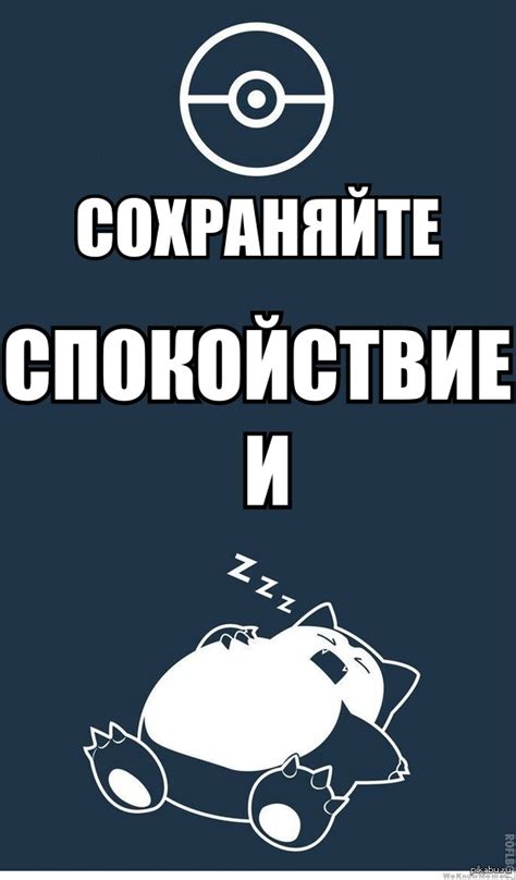Сохраняйте спокойствие