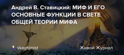 Спекулятивные теории поддерживают миф