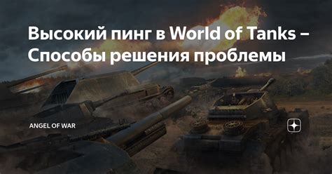 Способы решения проблемы дрожания прицела в World of Tanks