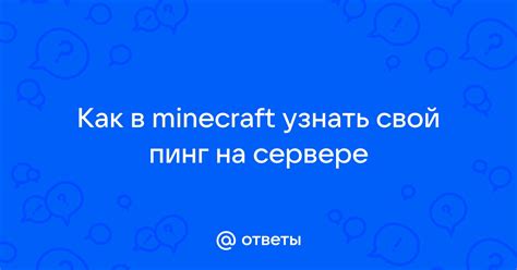 Способы узнать пинг в Minecraft