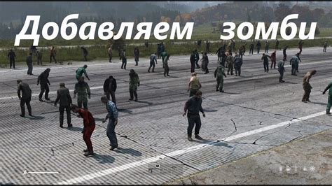 Способы улучшения спавна зомби