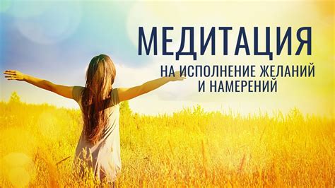 Способ 1: Медитация и желание