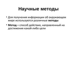 Способ 5: Используйте научные методы