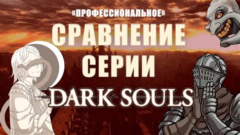 Сравнение погребальных даров в Dark Souls 3