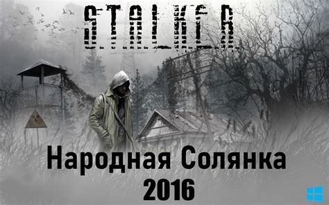 Сталкер народная солянка 2016: где искать