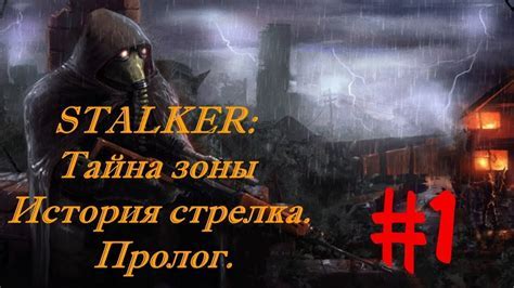 Сталкер тайна зоны: история стрелка