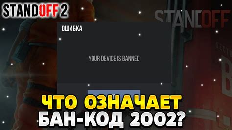Стандофф 2 бан код 5002