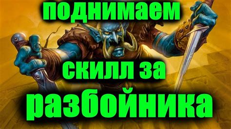 Стратегии игры за разбойника