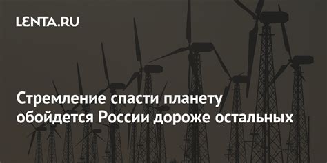 Стремление спасти мир
