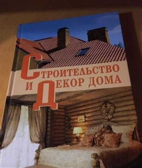 Строительство и декор