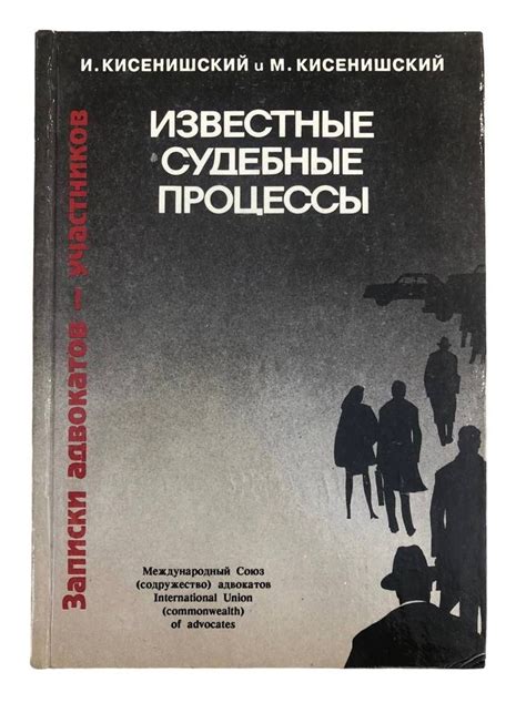 Судебные процессы